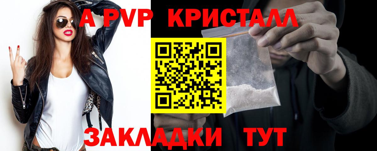 А ПВП кристаллы  как найти закладки  Новокуйбышевск  A PVP мука  Вход с VPN  А ПВП Crystall 