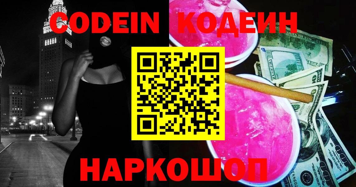Кодеин напиток Lean (лин)  Вход с VPN  Новокуйбышевск  Кодеин напиток Lean (лин) 